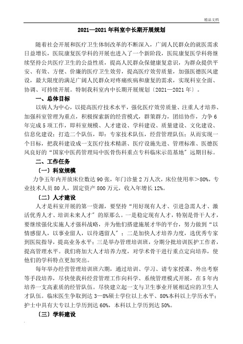 康复医学科中长期发展规划