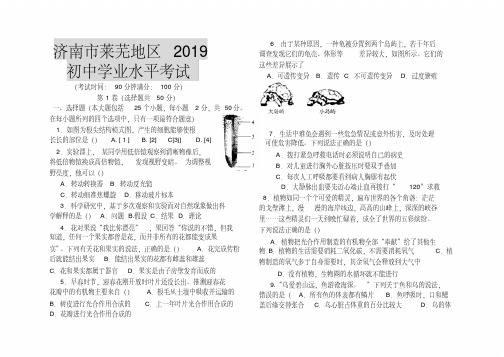 2019年山东省莱芜市中考生物试题(WORD版含答案)