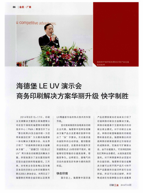 海德堡LE UV演示会 商务印刷解决方案华丽升级 快字制胜