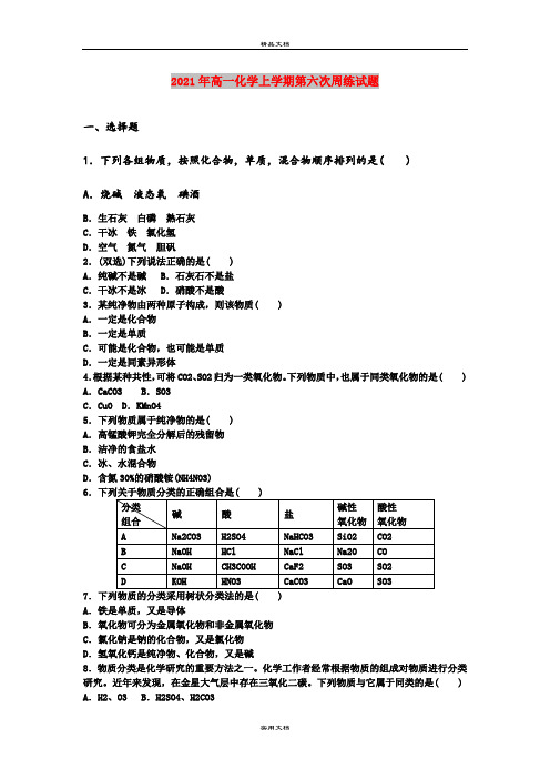 2021年高一化学上学期第六次周练试题