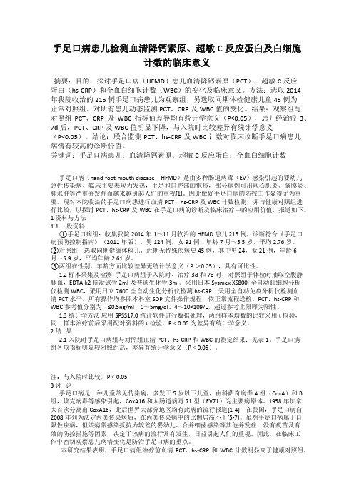 手足口病患儿检测血清降钙素原、超敏C反应蛋白及白细胞计数的临床意义