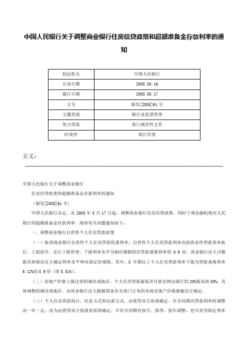 中国人民银行关于调整商业银行住房信贷政策和超额准备金存款利率的通知-银发[2005]61号