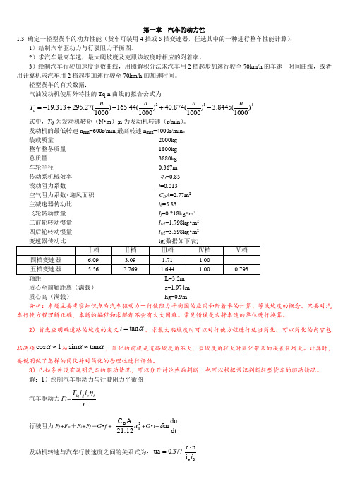 汽车理论第五版_课后习题答案(正确) (1)..