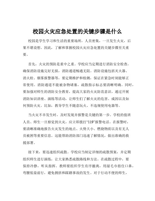 校园火灾应急处置的关键步骤是什么