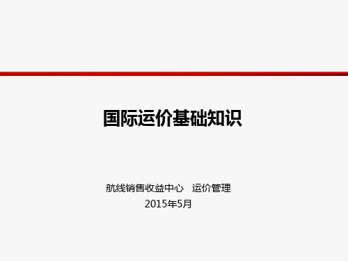 国际运价基础知识 PPT