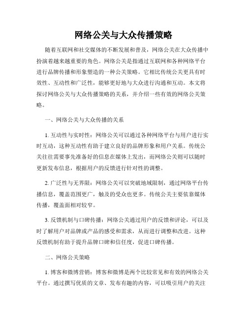 网络公关与大众传播策略