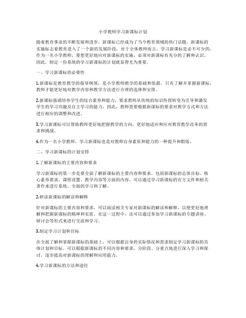 小学教师学习新课标计划