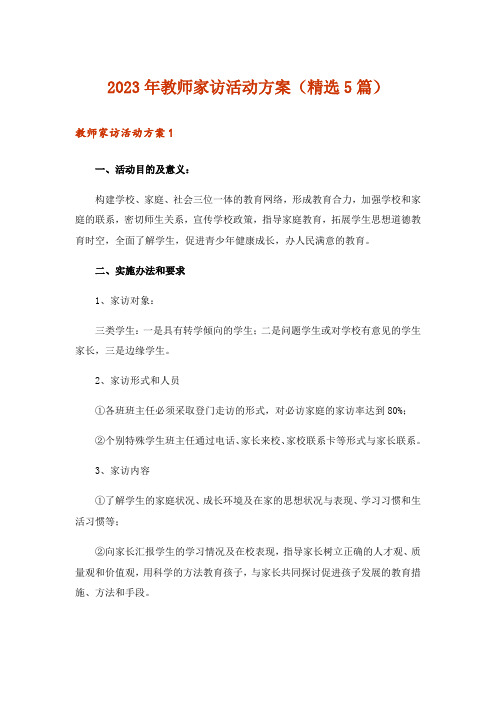 2023年教师家访活动方案(精选5篇)