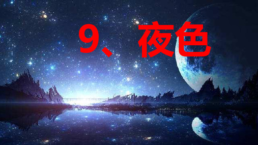 部编版一年级语文(下)PPT《夜色》精品课件PPT1