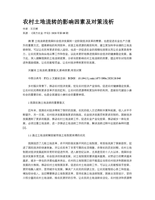 农村土地流转的影响因素及对策浅析