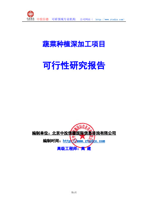 关于编制蔬菜种植深加工项目可行性研究报告编制说明