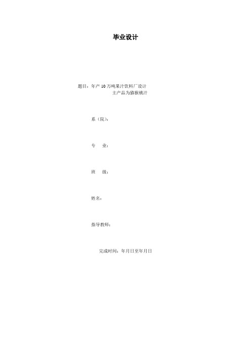 年产10万吨猕猴桃汁饮料毕业设计