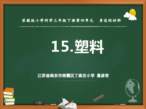 三年级下册科学PPT课件  - 15.塑料     苏教版(共21张PPT)