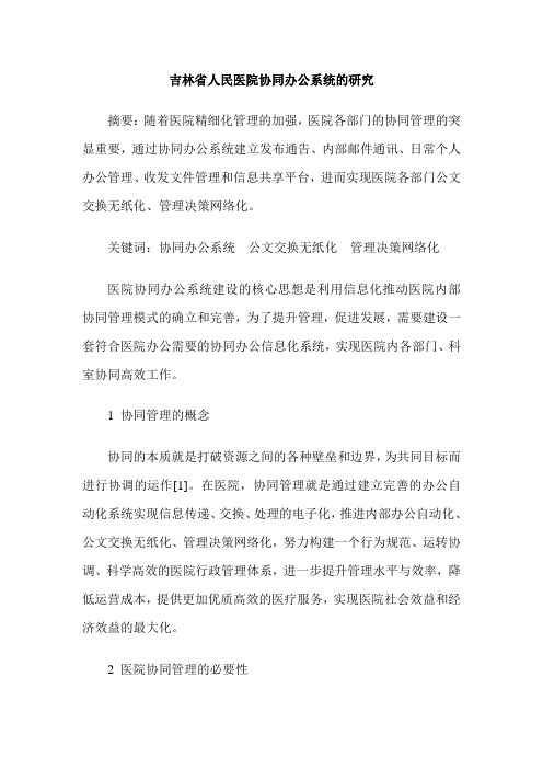 吉林省人民医院协同办公系统的研究