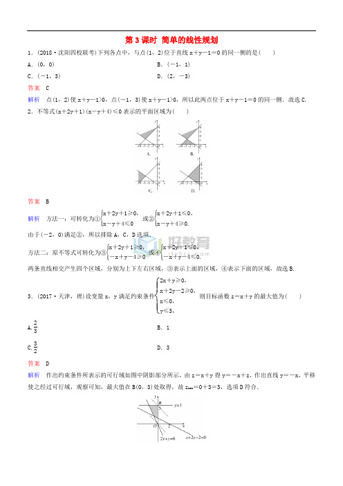 2019高考数学一轮复习 第7章 不等式及推理与证明 第3课时 简单的线性规划练习 理