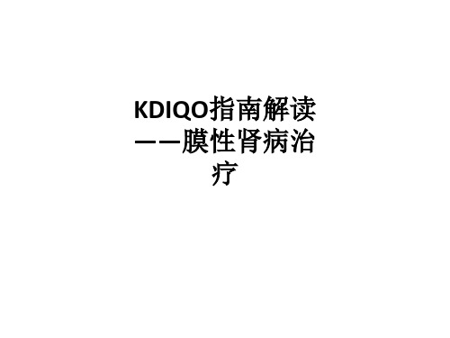 KDIQO指南解读——膜性肾病治疗ppt课件