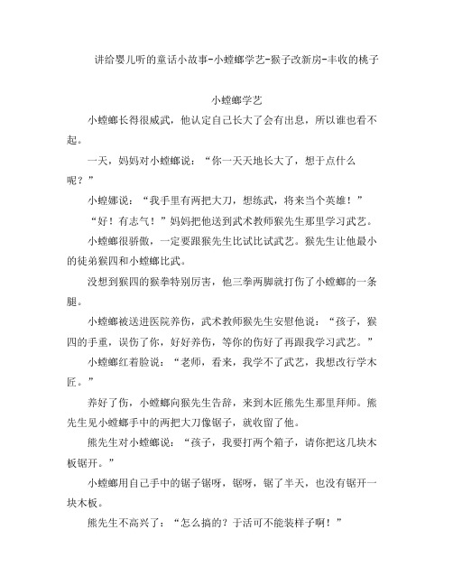 讲给婴儿听的童话小故事-小螳螂学艺-猴子改新房-丰收的桃子