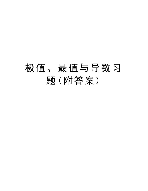 极值、最值与导数习题(附答案)教程文件