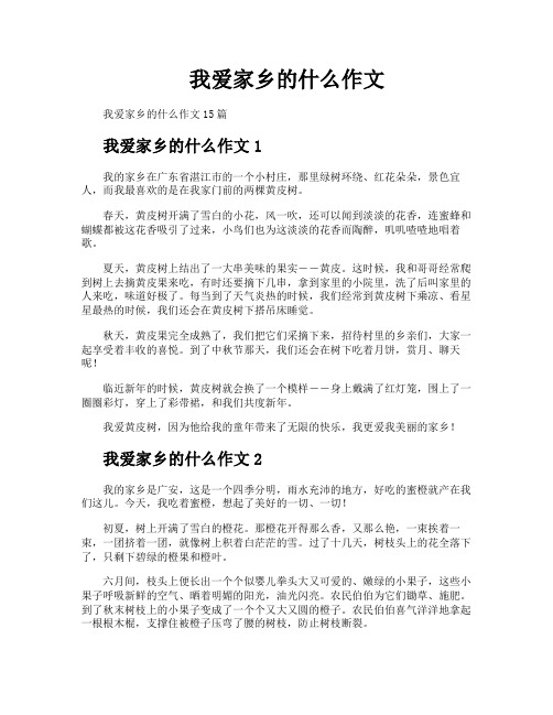 我爱家乡的什么作文