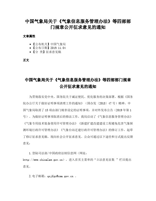 中国气象局关于《气象信息服务管理办法》等四部部门规章公开征求意见的通知