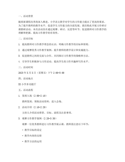 习作研讨课教研活动方案