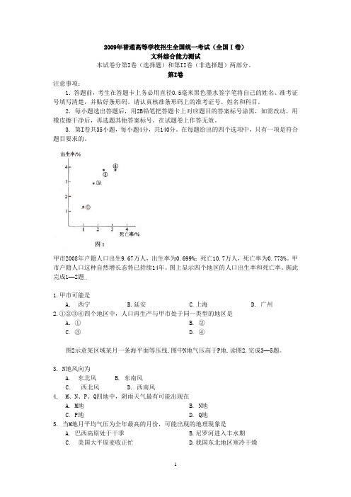 2009年普通高等学校招生全国统一考试(全国Ⅰ卷)文科综合能力测试