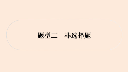 初中毕业道德与法治总复习精讲 第二篇 解题技巧 题型突破 题型二 非选择题