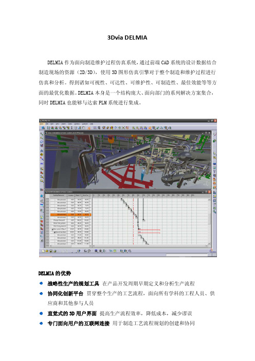 Delmia功能特点介绍