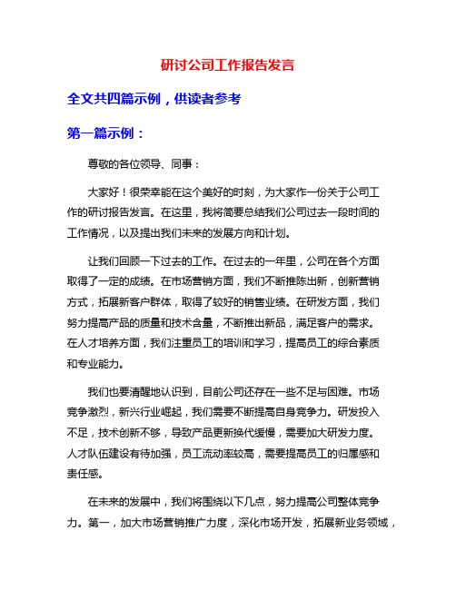 研讨公司工作报告发言