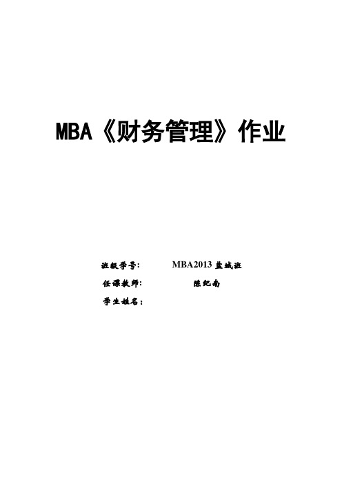 MBA《财务管理》作业