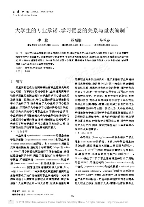 5期_连_榕等_大学生的专业承诺、_学习倦怠的关系与量表编制_633