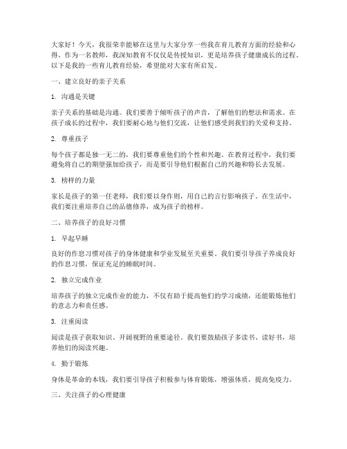 老师育儿教育经验交流发言稿