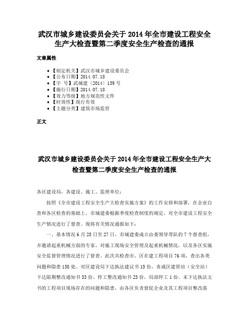 武汉市城乡建设委员会关于2014年全市建设工程安全生产大检查暨第二季度安全生产检查的通报