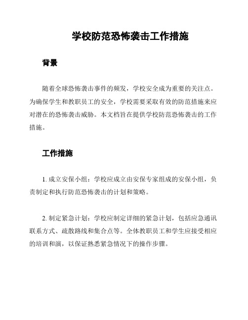 学校防范恐怖袭击工作措施