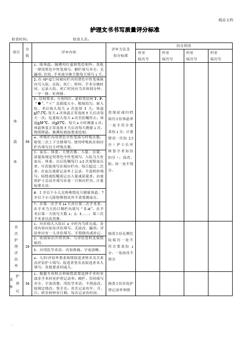 护理文书书写检查评分标准