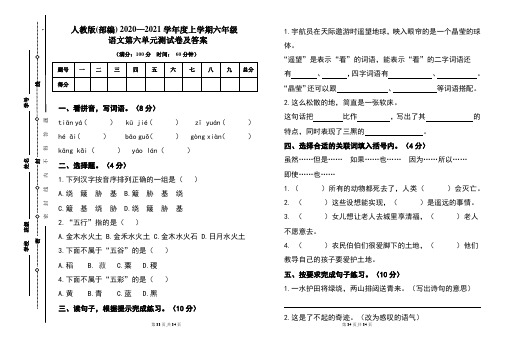 人教版(部编)2020---2021学年度上学期六年级语文第六单元考试卷及答案(含三套题)