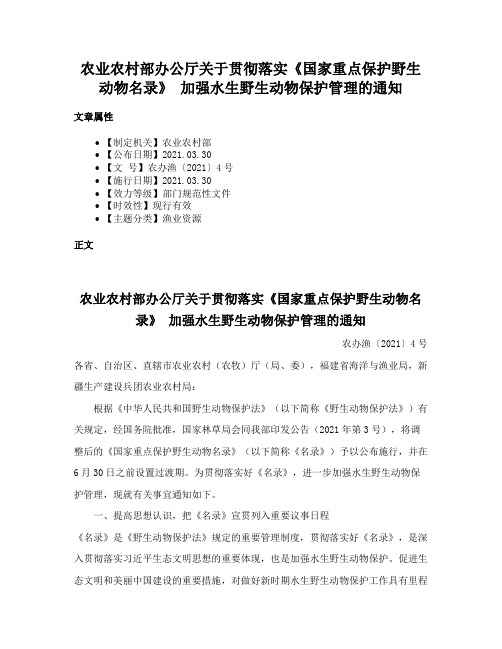 农业农村部办公厅关于贯彻落实《国家重点保护野生动物名录》 加强水生野生动物保护管理的通知