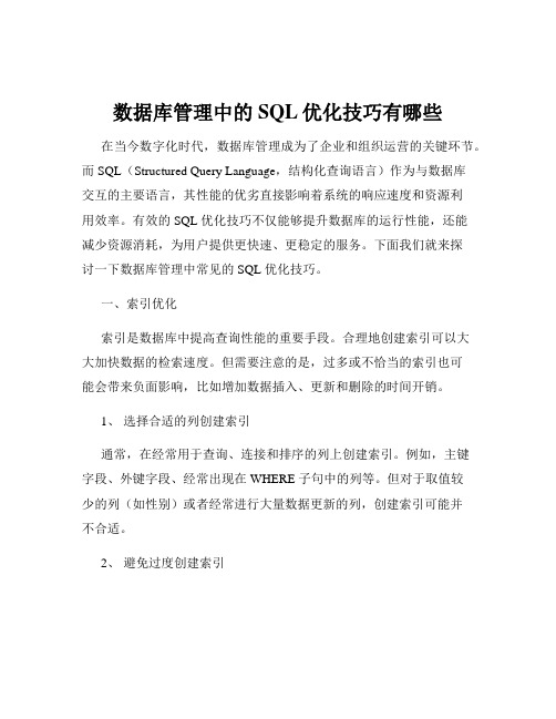 数据库管理中的SQL优化技巧有哪些