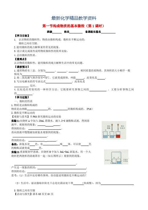 最新九年级化学全册 3.1 构成物质的基本微粒(第1课时)导学案沪教版