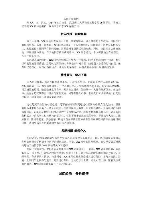 大学生心理危机干预成功案例