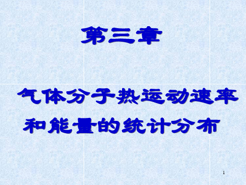 第三章 气体分子热运动速率和能量的统计分布共40页文档