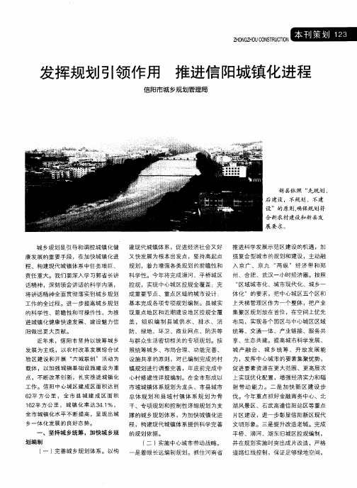 发挥规划引领作用 推进信阳城镇化进程