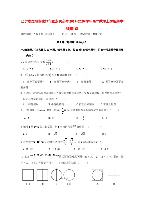 辽宁省沈阳市城郊市重点联合体2019_2020学年高二数学上学期期中试题理