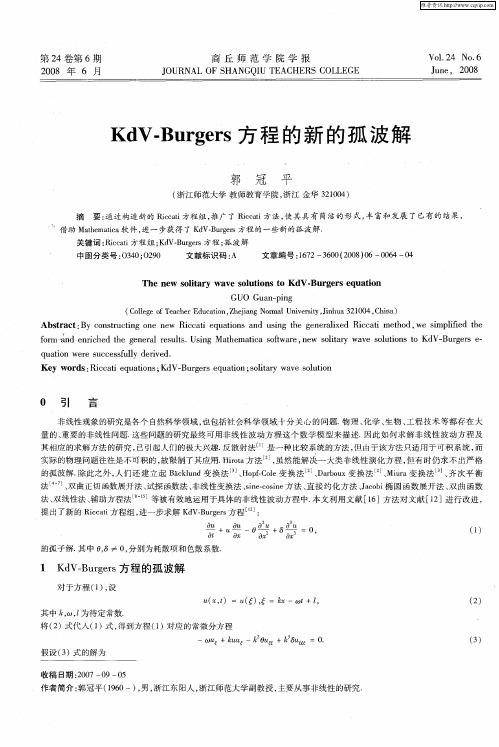 KdV-Burgers方程的新的孤波解