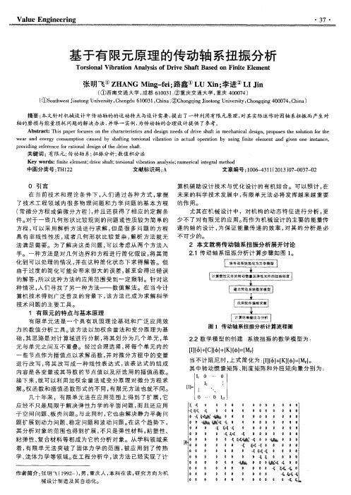 基于有限元原理的传动轴系扭振分析