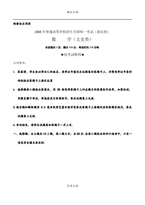 2008高考湖北数学文科试卷含答案(word版)