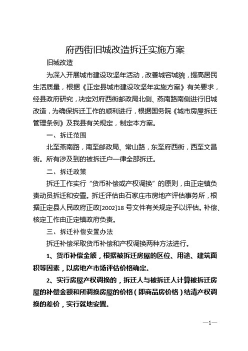 府西街旧城改造拆迁实施方案