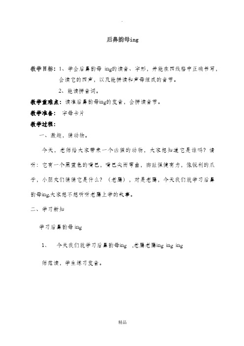 后鼻韵母ing教案