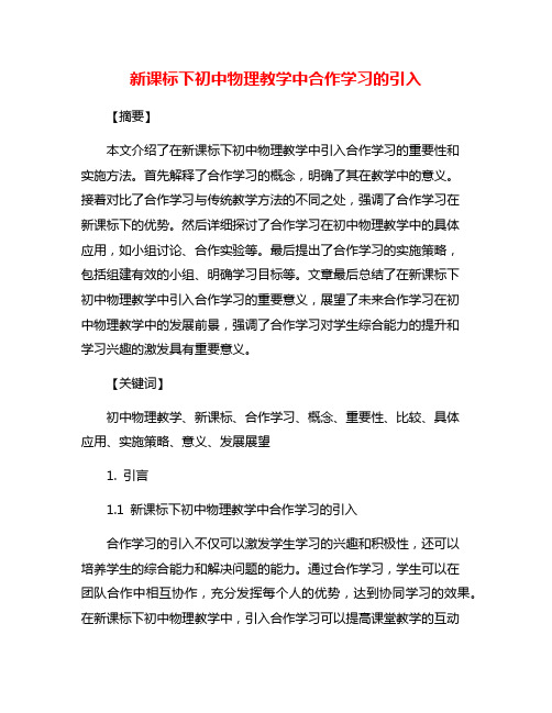 新课标下初中物理教学中合作学习的引入