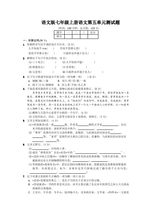 语文版七年级上册语文第五单元测试题